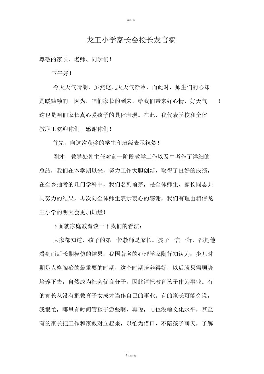 龙王小学家长会校长发言稿.docx_第1页