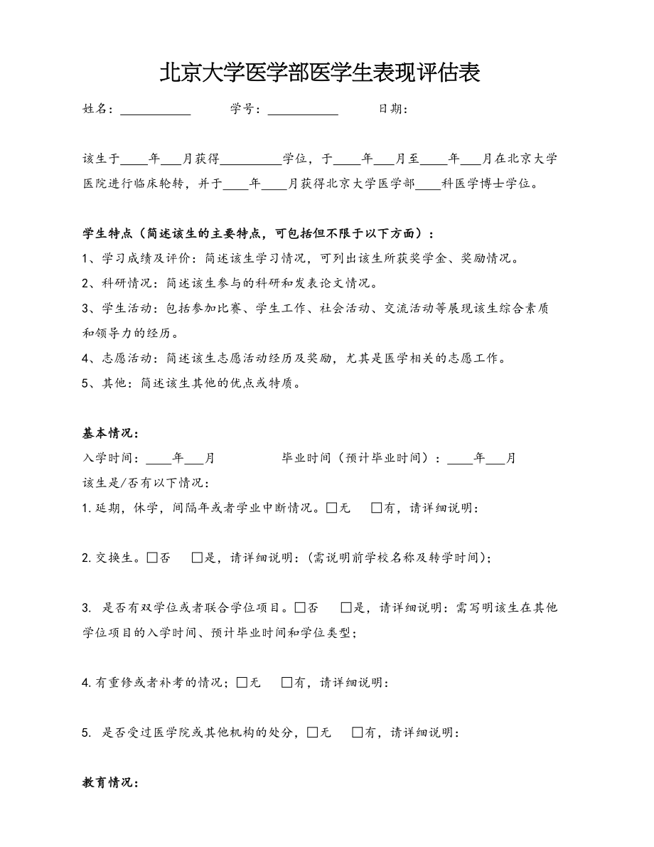 北京大学医学部医学生表现评估表.doc_第1页