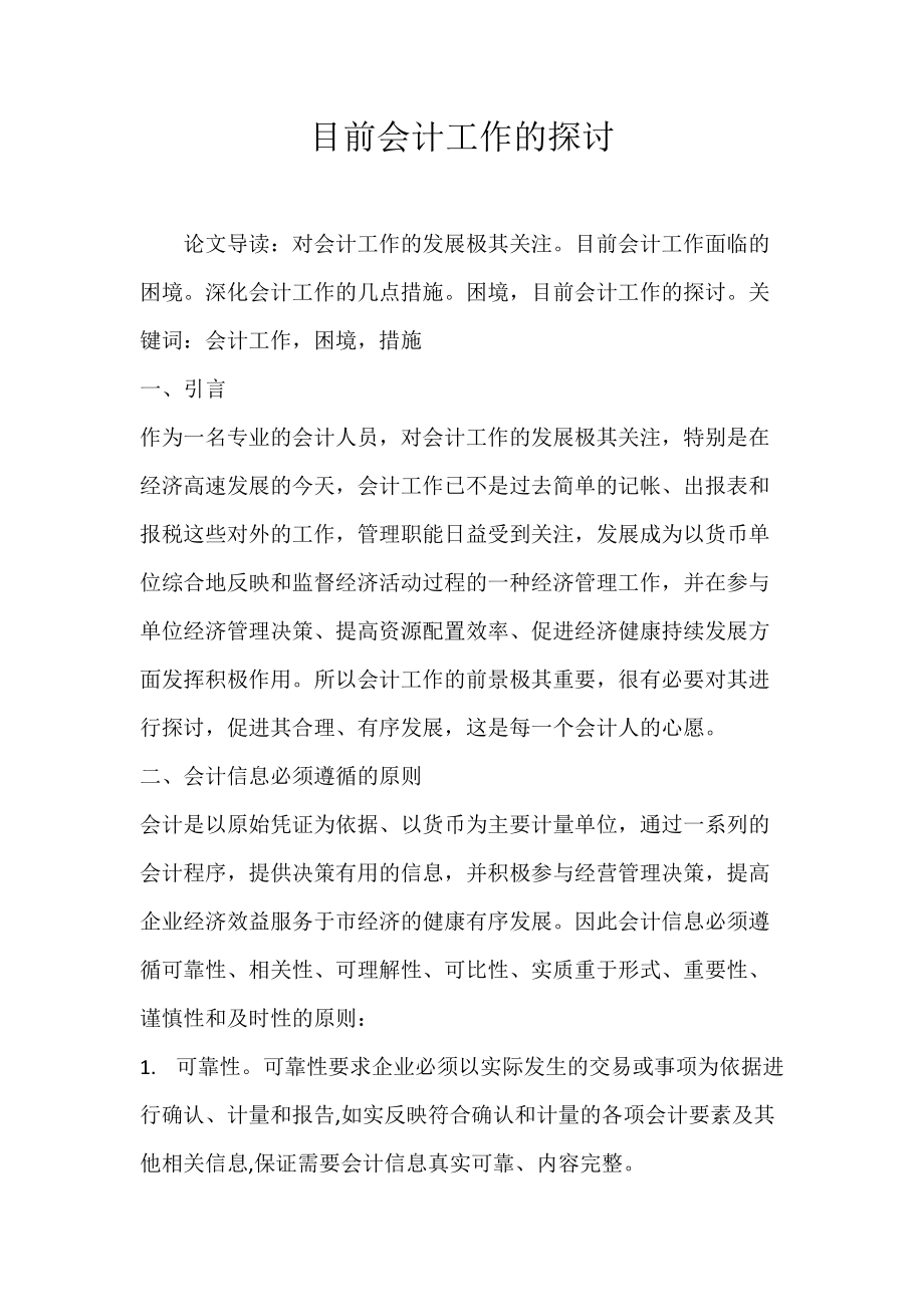 目前会计工作的探讨.docx_第1页