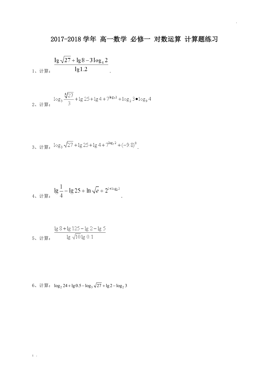 对数运算 计算题练习(含答案).docx_第1页