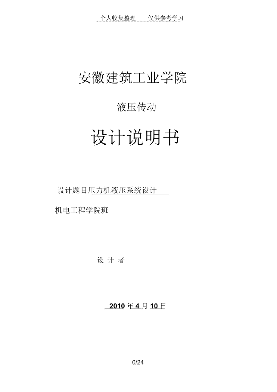 液压传动课程压力机液压系统设计实施方案.docx_第1页