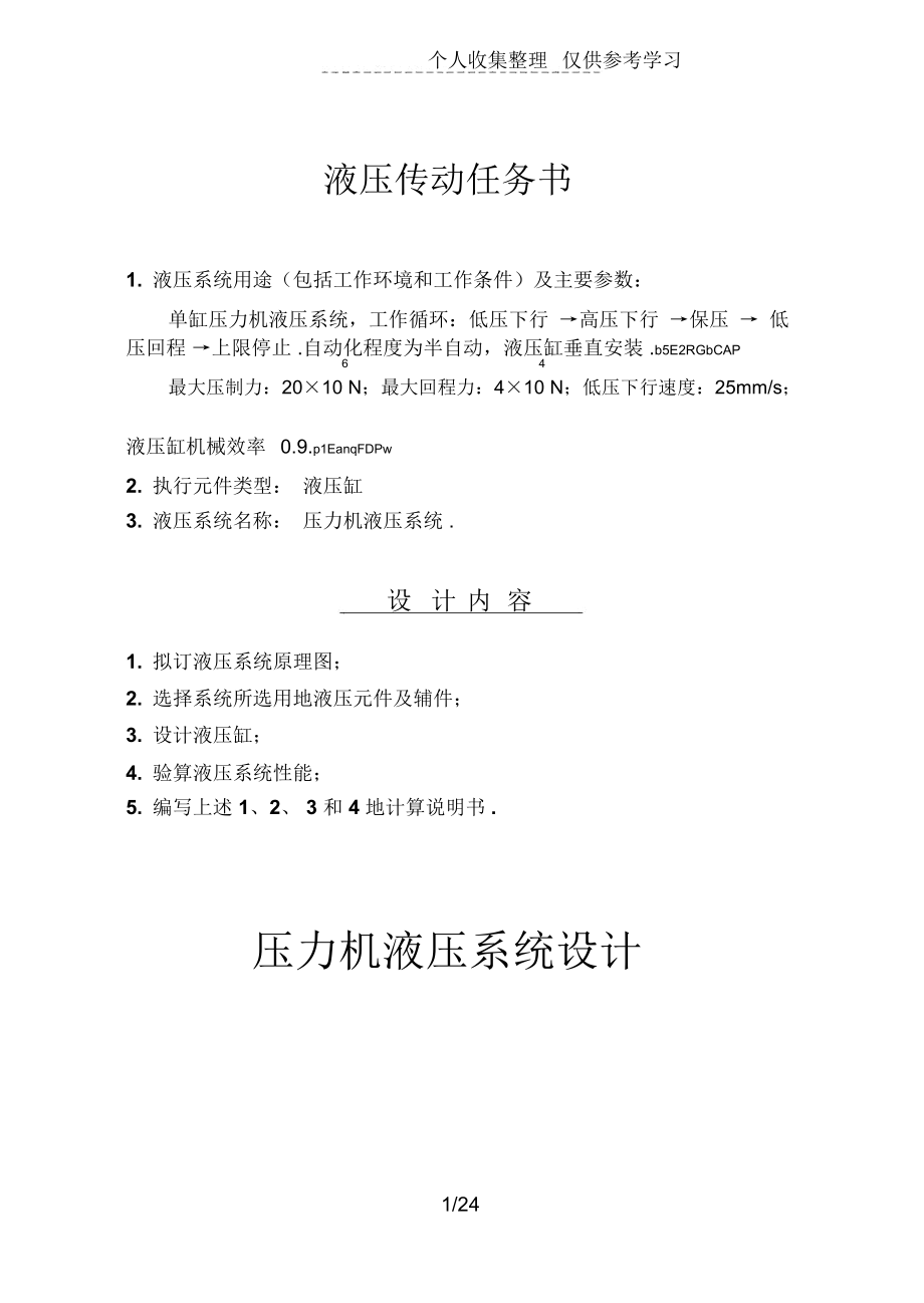 液压传动课程压力机液压系统设计实施方案.docx_第2页