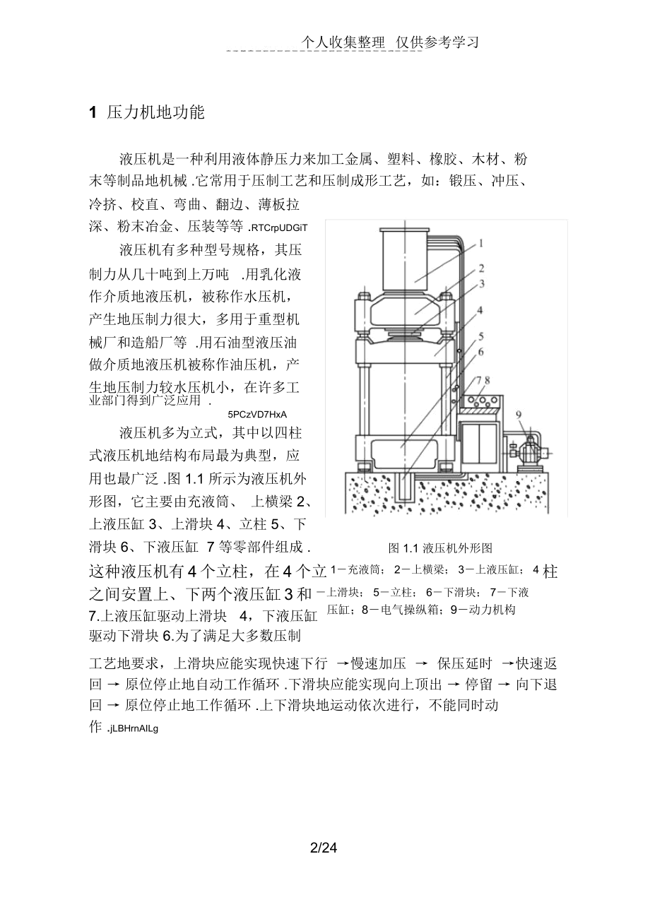 液压传动课程压力机液压系统设计实施方案.docx_第3页