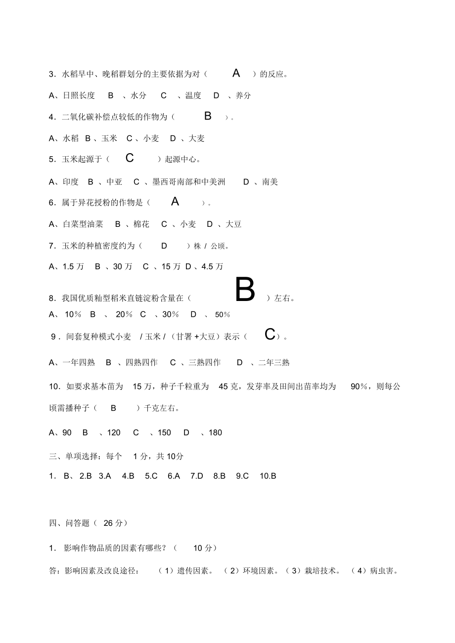 (完整word版)作物栽培学试题共7套.doc_第2页