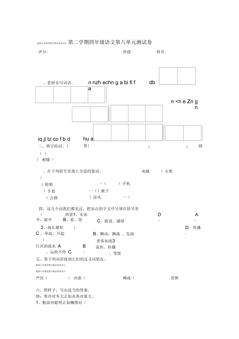 部编版四年级下册语文第8单元试卷及答案.docx_第1页