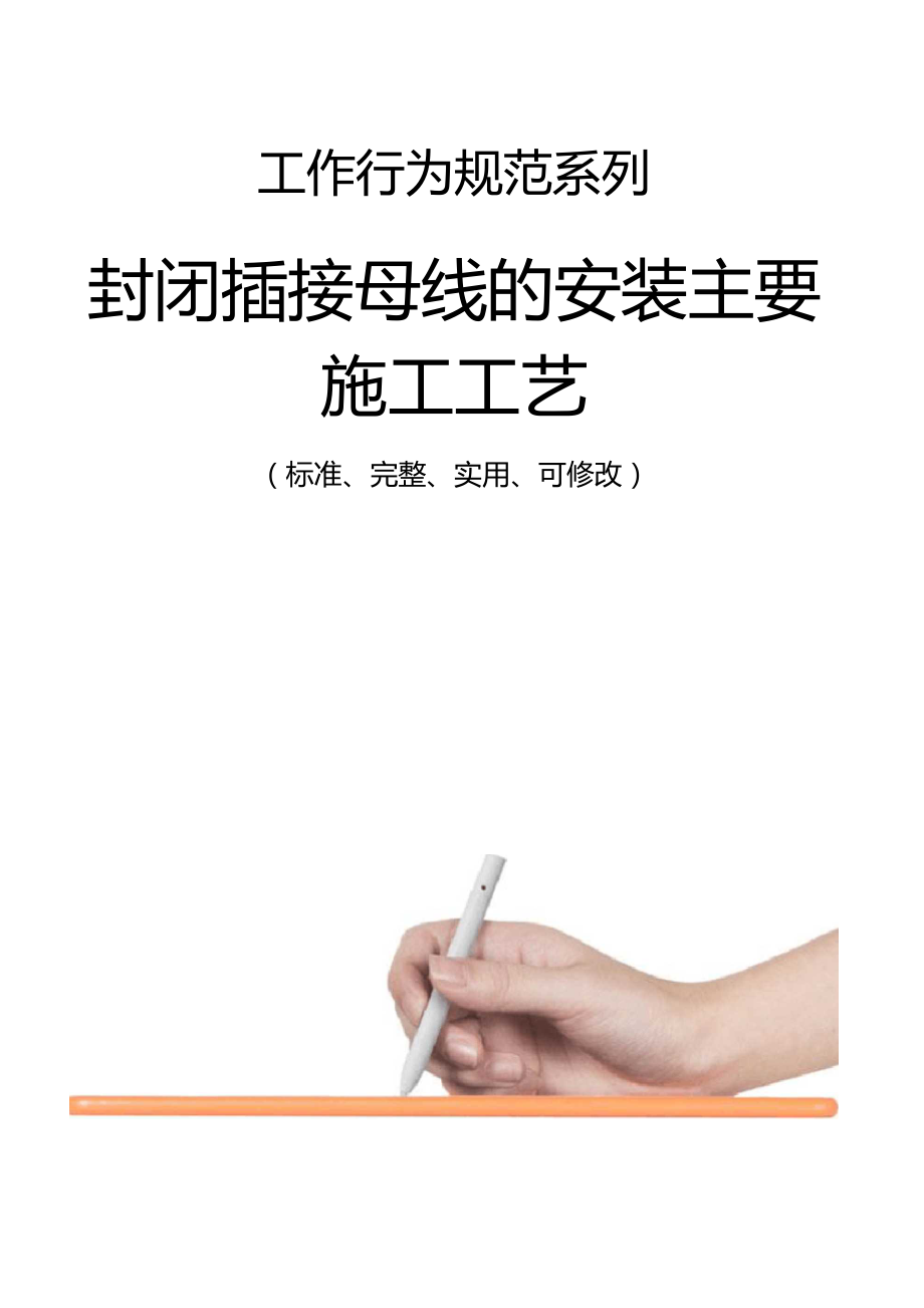 封闭插接母线的安装主要施工工艺.doc_第1页