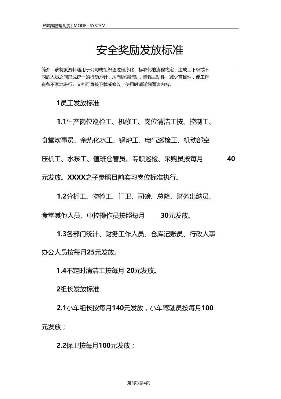 安全奖励发放标准.doc_第3页