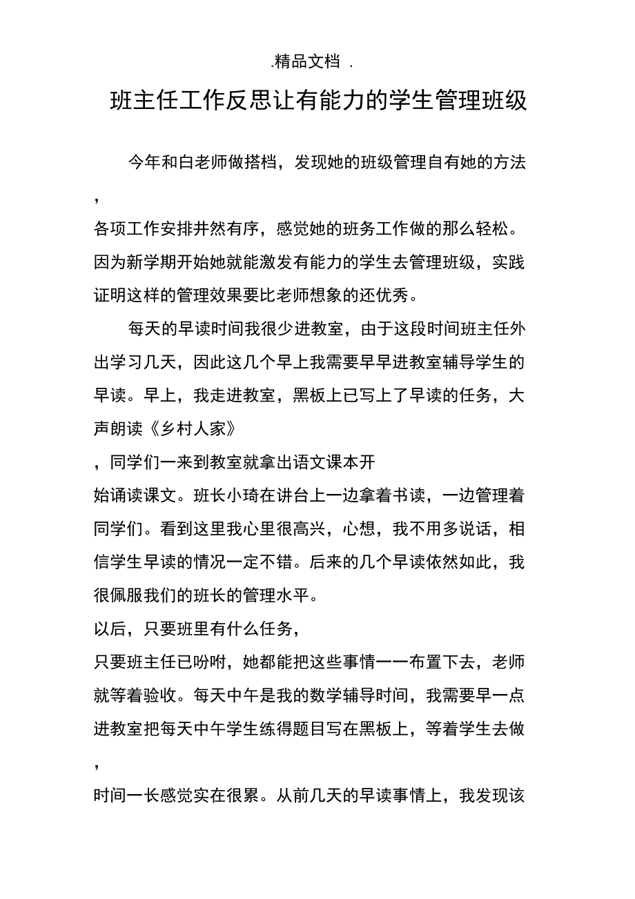 班主任工作反思让有能力的学生管理班级.doc_第1页