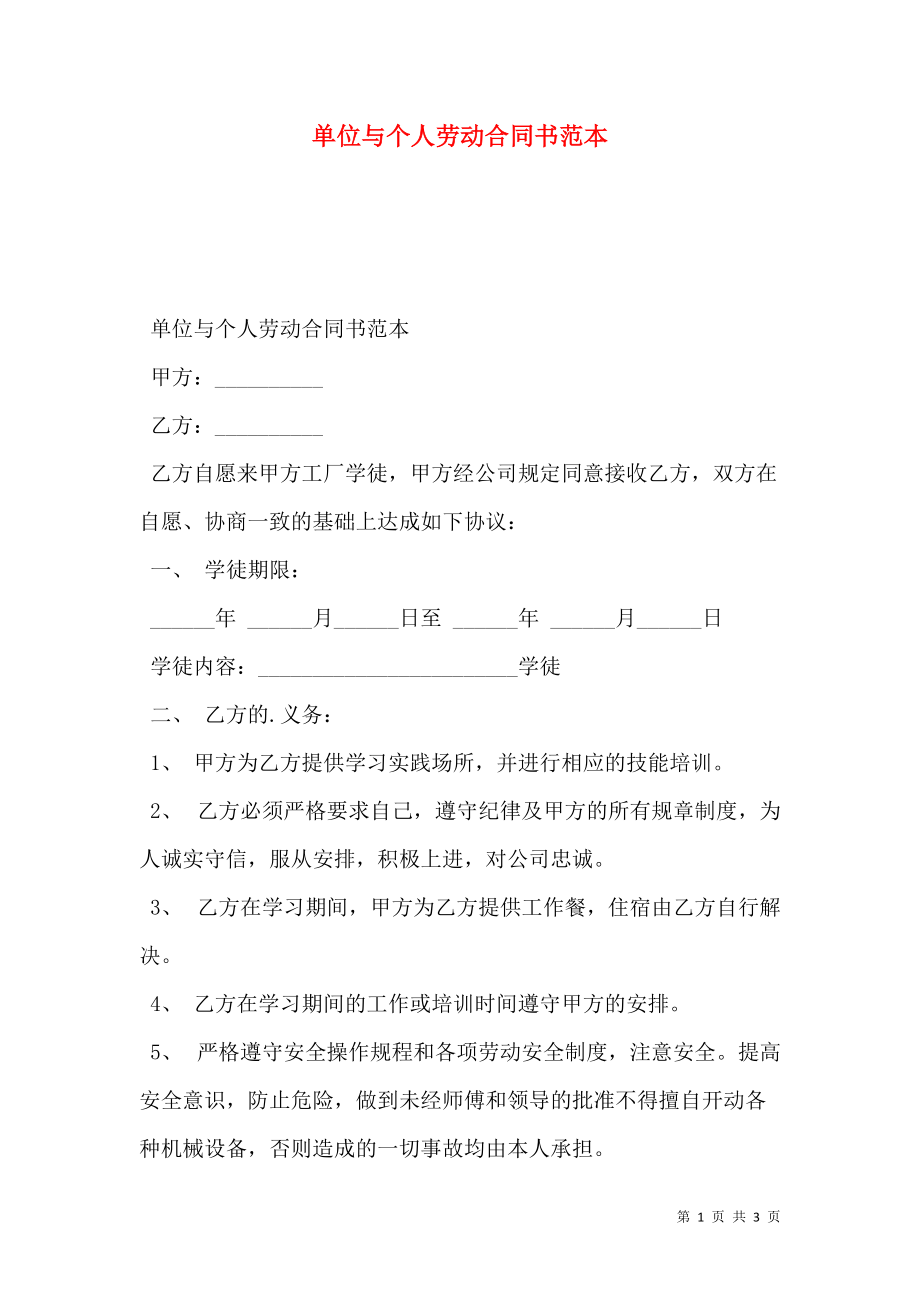 单位与个人劳动合同书范本.doc_第1页