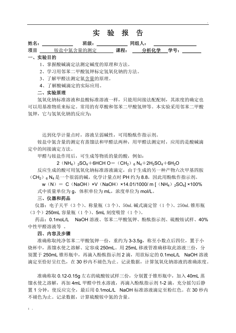 分析化学实验 铵盐中氮含量的测定实验报告.docx_第1页