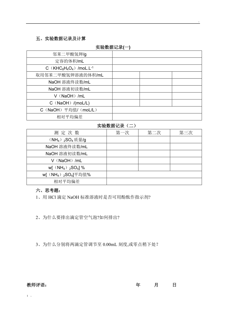 分析化学实验 铵盐中氮含量的测定实验报告.docx_第2页