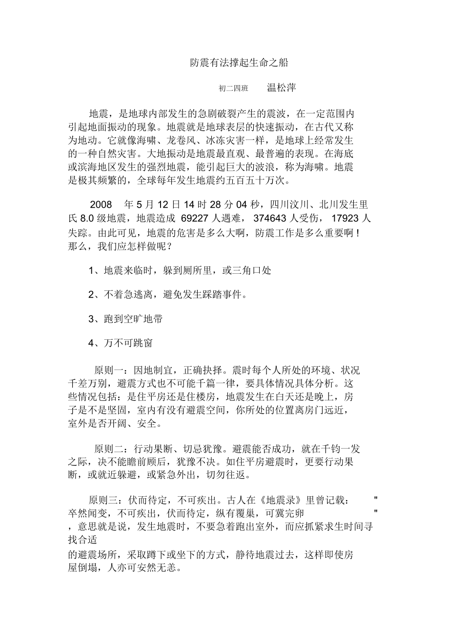 防震有法撑起生命之船.doc_第1页