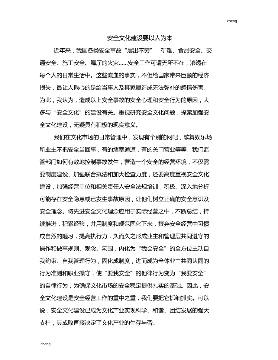 安全文化建设要坚持以人为本.doc_第1页