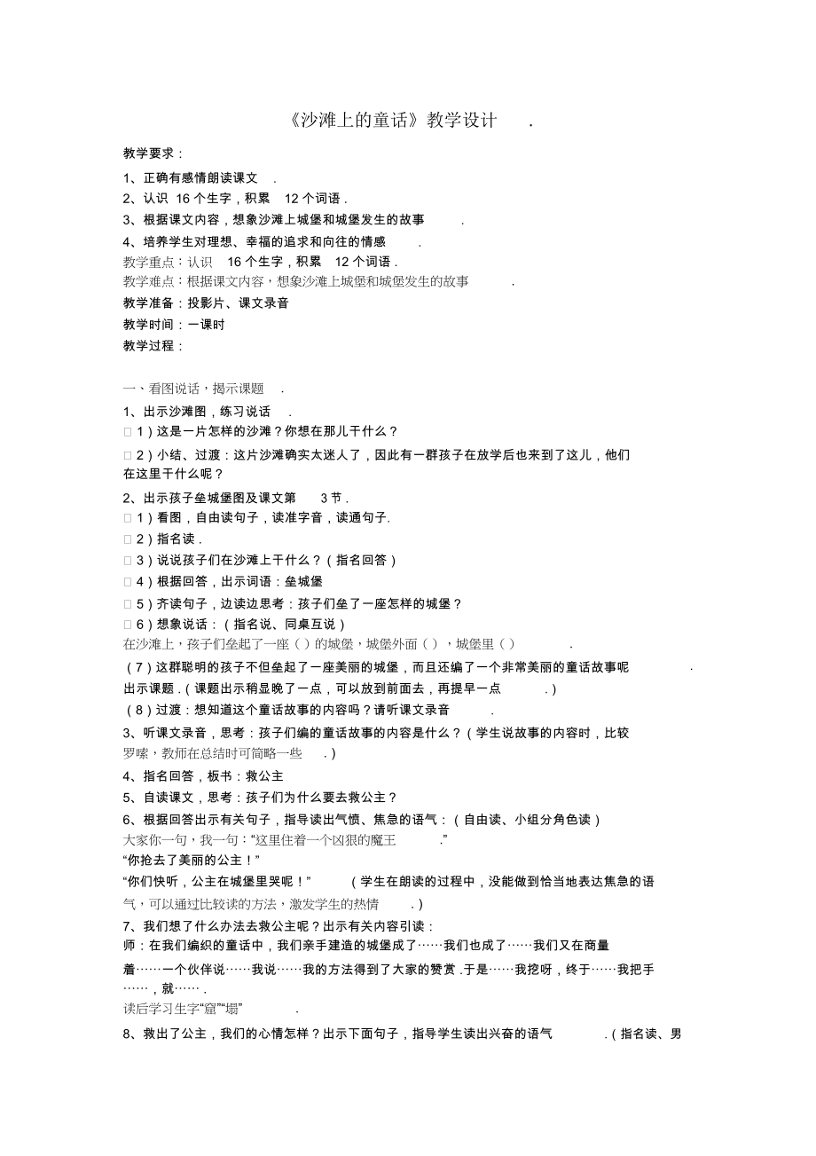 部编二年级语文下册《沙滩上的童话》教学设计.docx_第1页