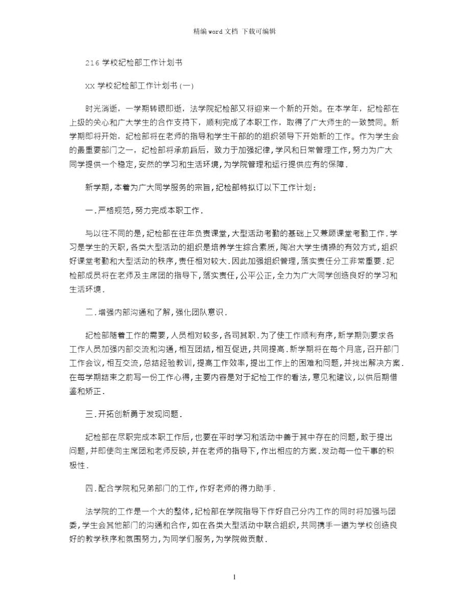 2021学校纪检部工作计划书.doc_第1页