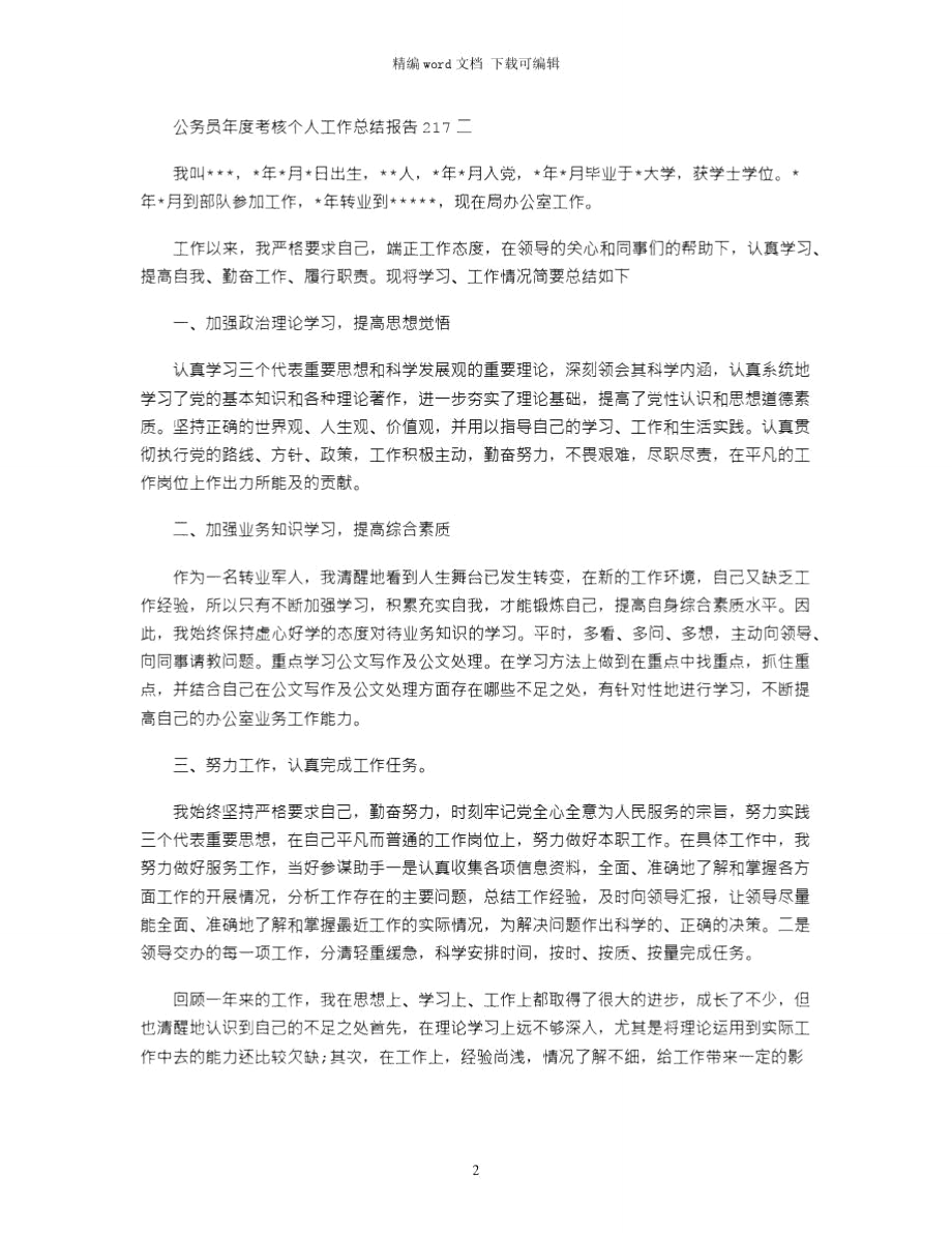 2021公务员年度考核个人工作总结.doc_第2页