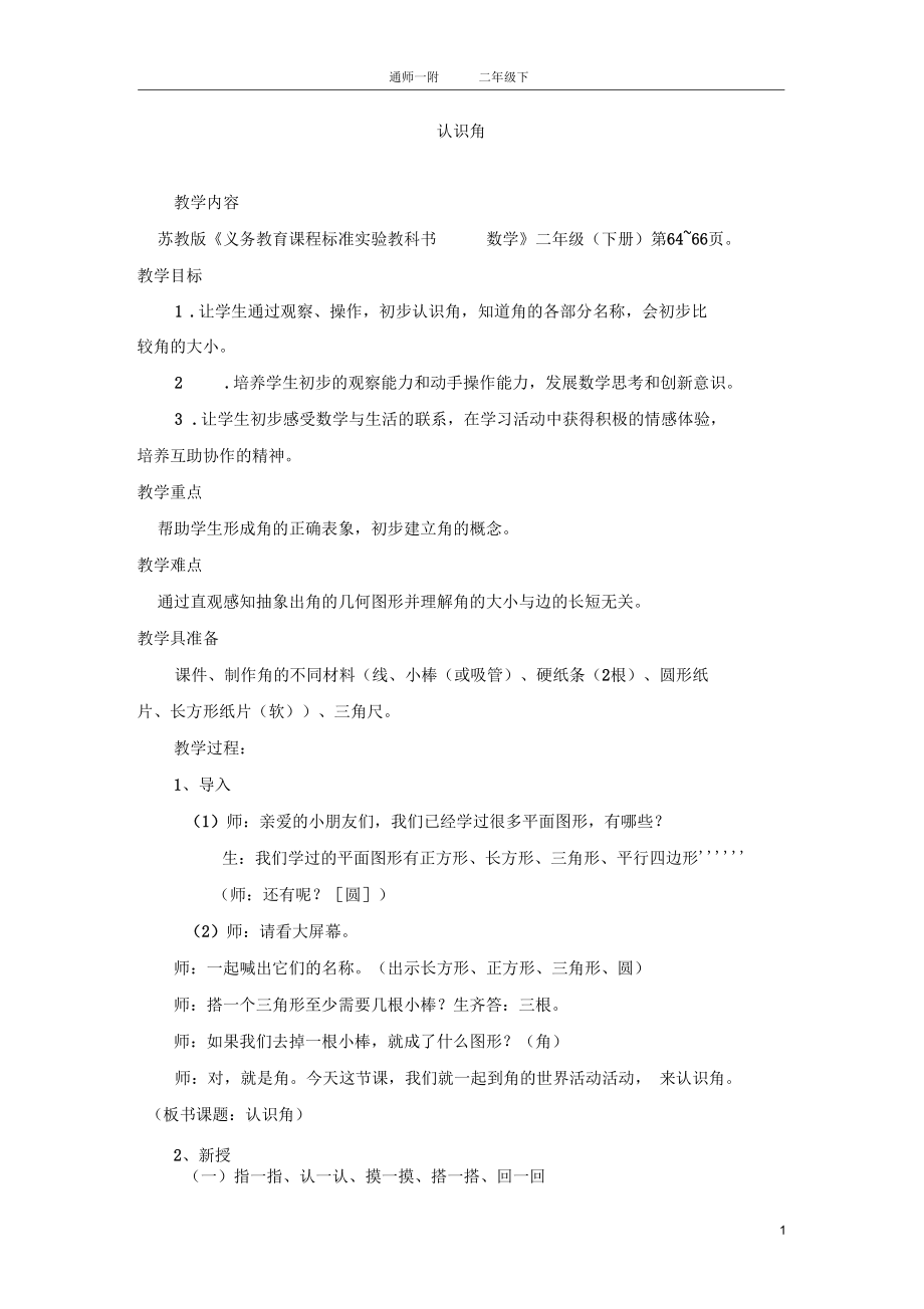 详：认识角二年级(详案).docx_第1页