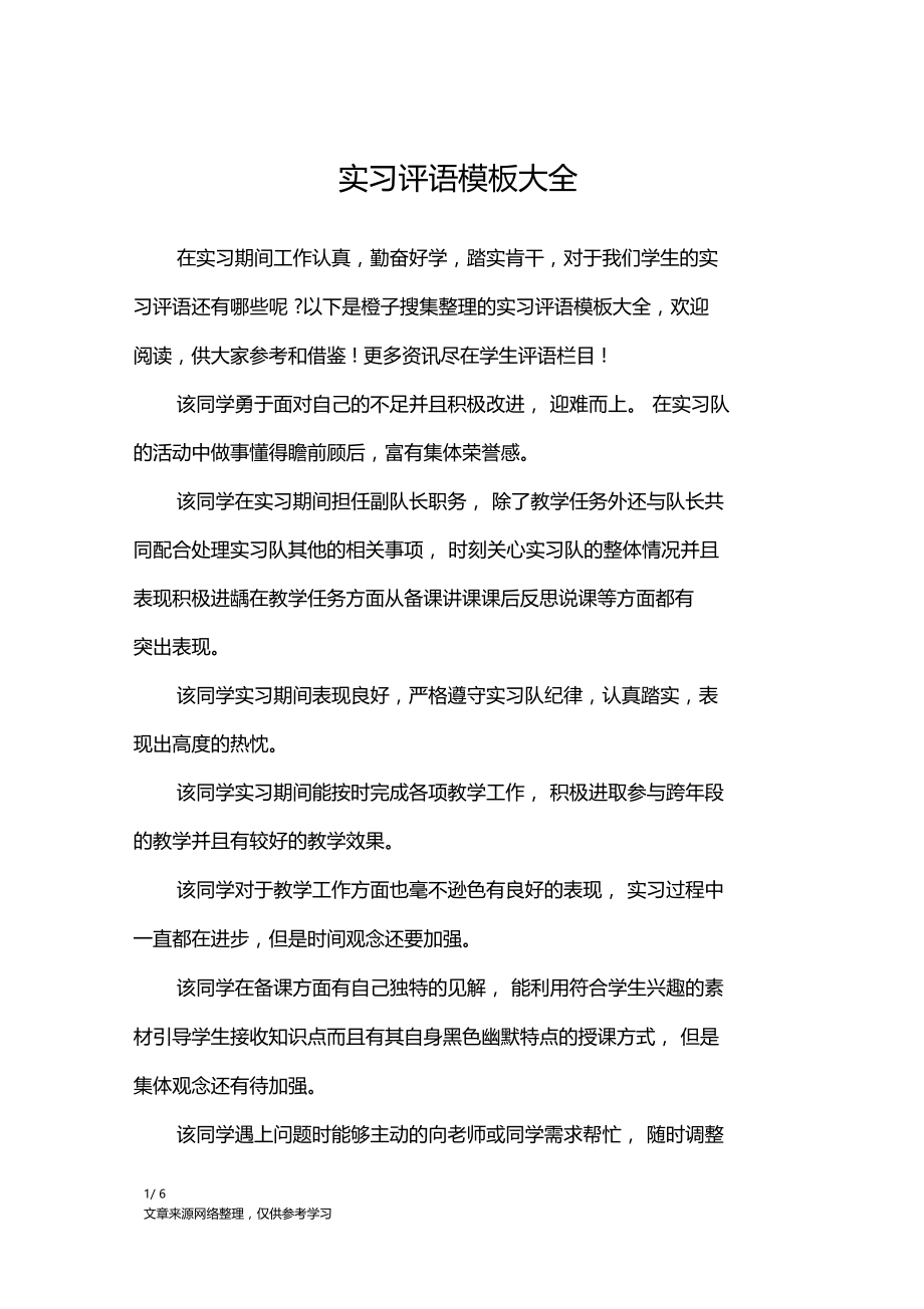 实习评语模板大全学生评语.doc_第1页