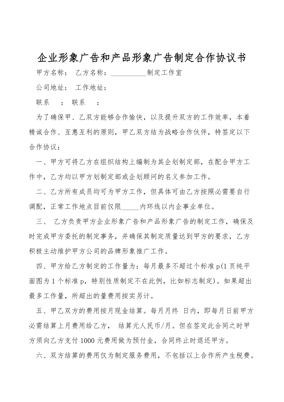 企业形象广告和产品形象广告设计合作协议书.doc_第1页