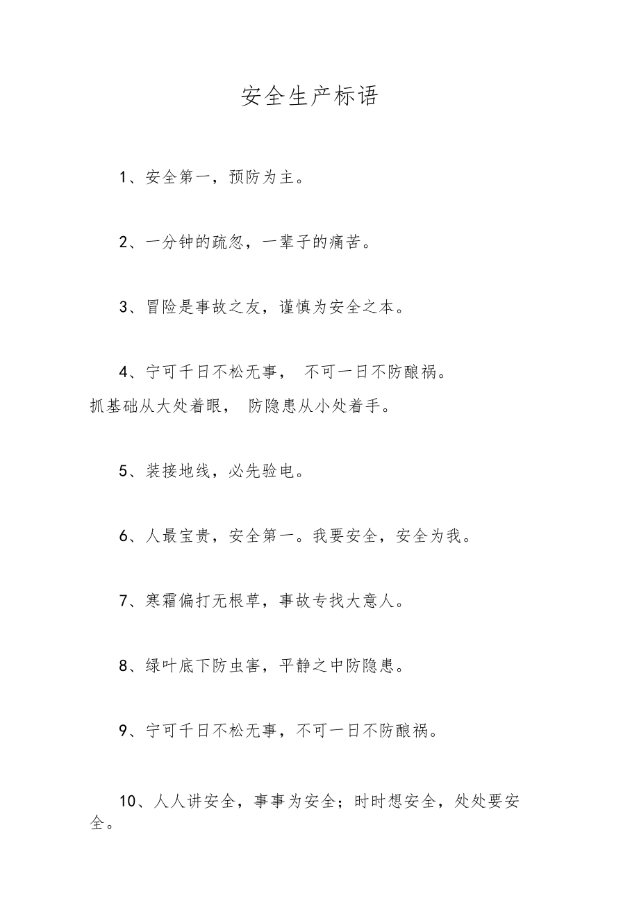 安全生产标语1.doc_第1页