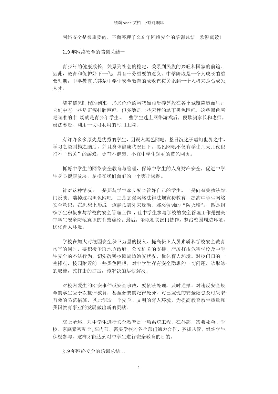 2020年网络安全的培训总结.doc_第1页