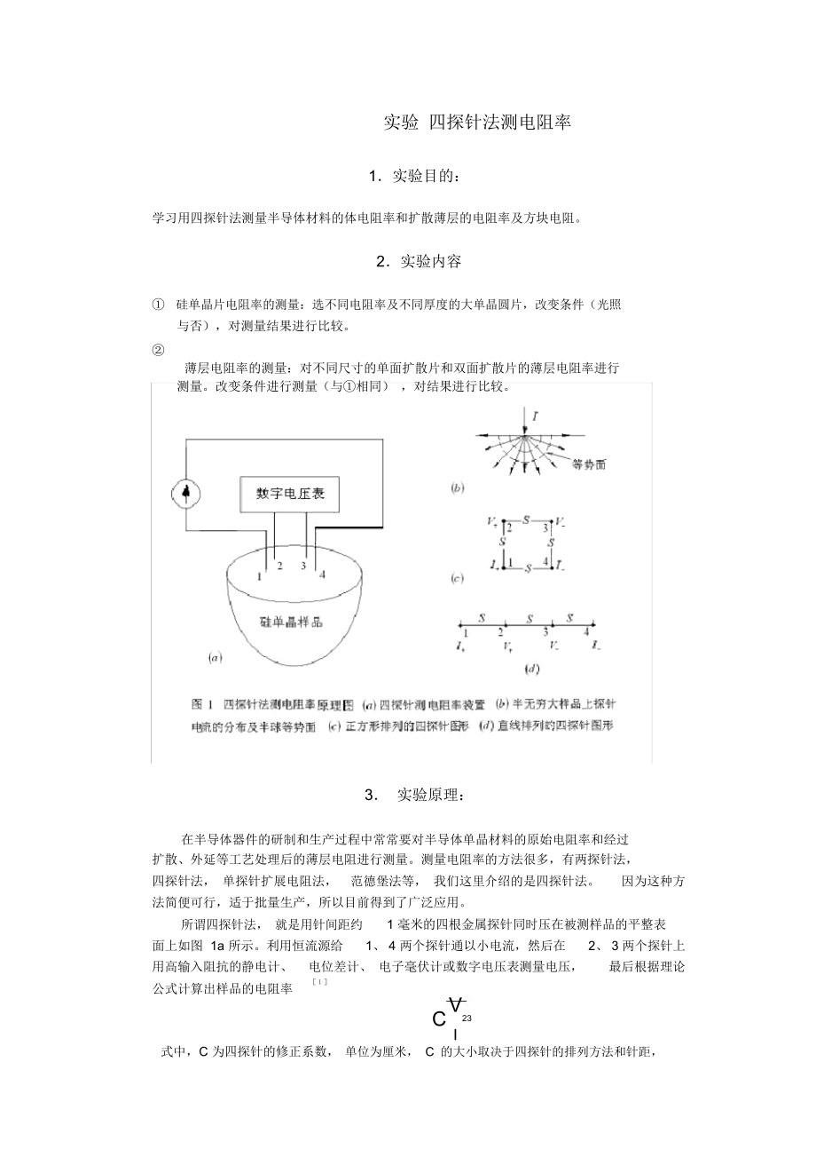 (完整word版)四探针法测电阻率.doc_第1页