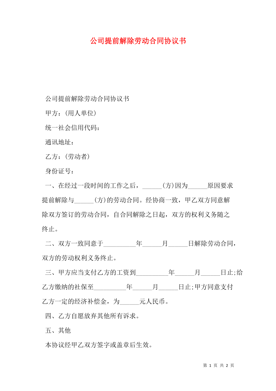 公司提前解除劳动合同协议书.doc_第1页