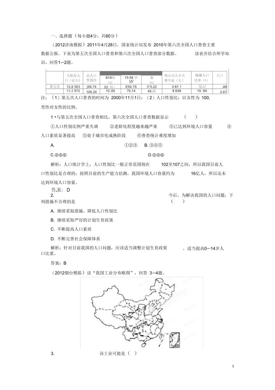 高中地理总复习课时作业39中国人文地理练习人教版.docx_第1页