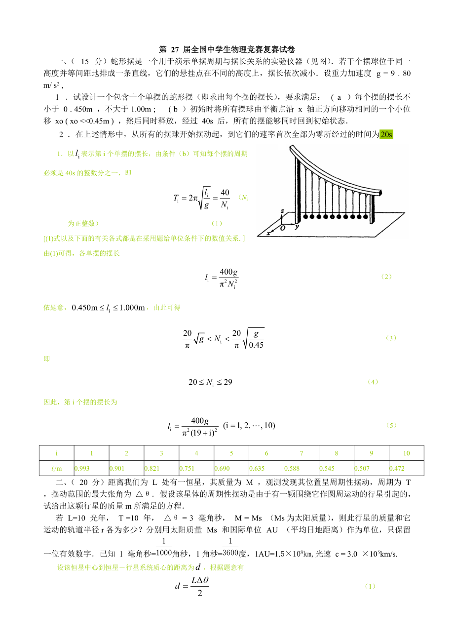 第27届全国中学生物理竞赛复赛试卷001.doc_第1页