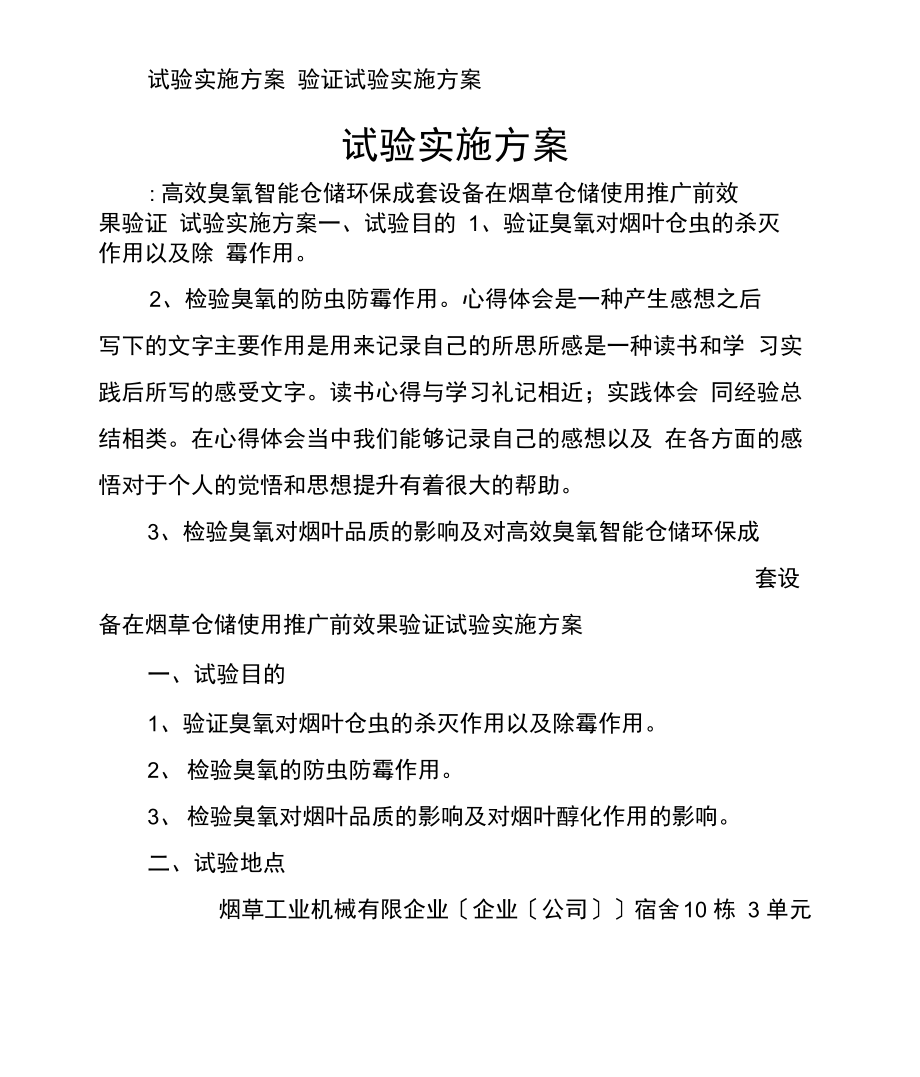 试验实施方案.docx_第1页