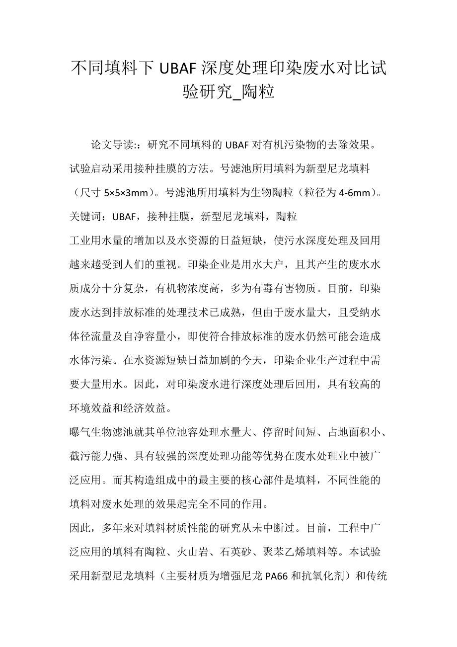 不同填料下UBAF深度处理印染废水对比试验研究_陶粒.docx_第1页