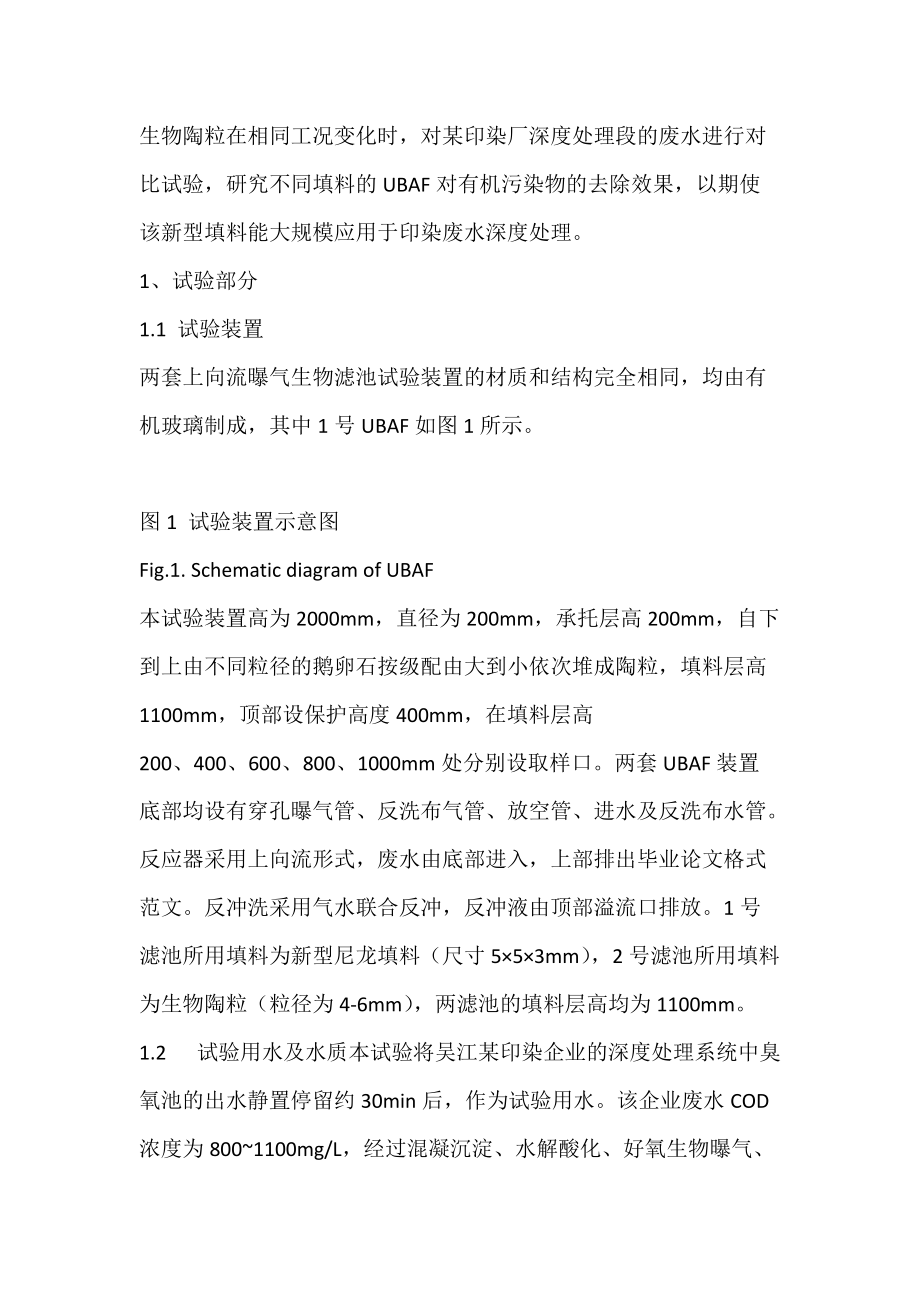 不同填料下UBAF深度处理印染废水对比试验研究_陶粒.docx_第2页