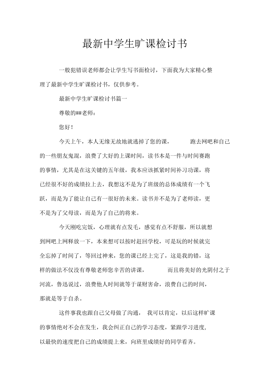 最新中学生旷课检讨书doc.docx_第1页