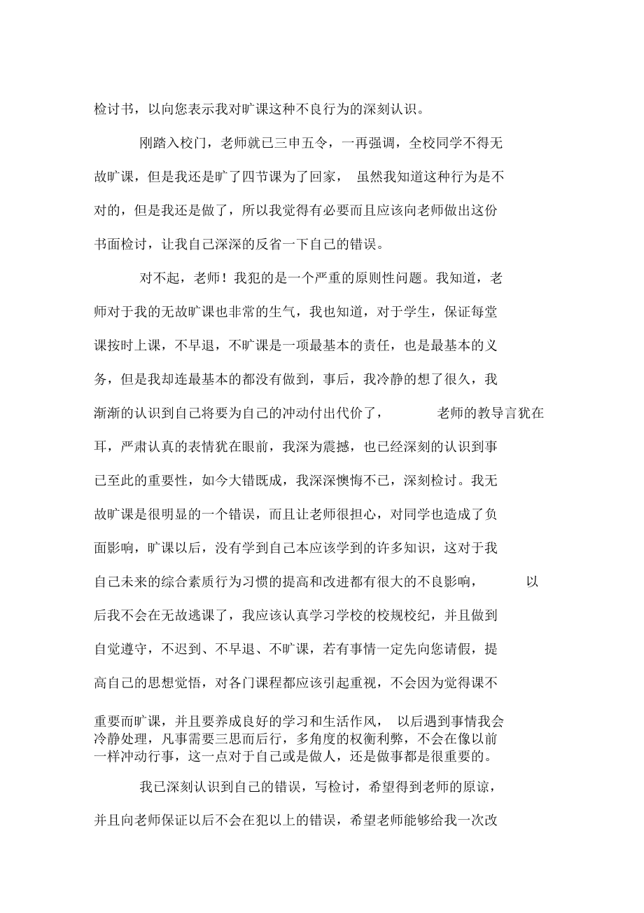 最新中学生旷课检讨书doc.docx_第3页