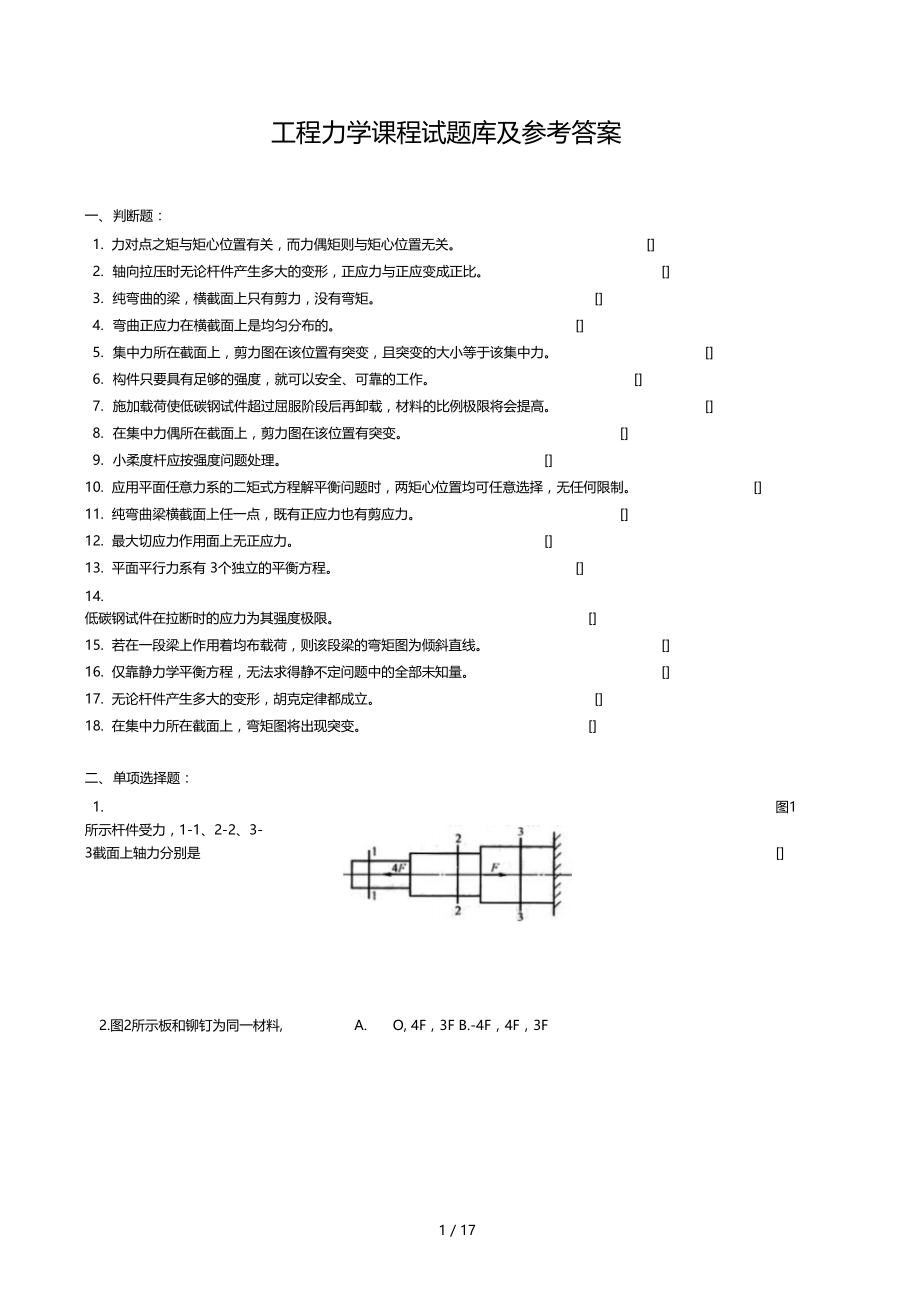 工程力学课程试题库及参考答案.doc_第1页