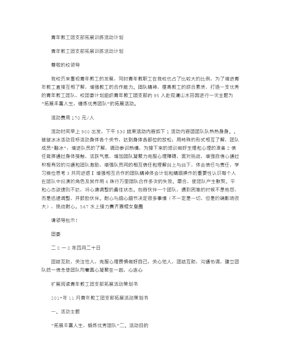 2021年青年教工团支部拓展训练活动计划.doc_第1页