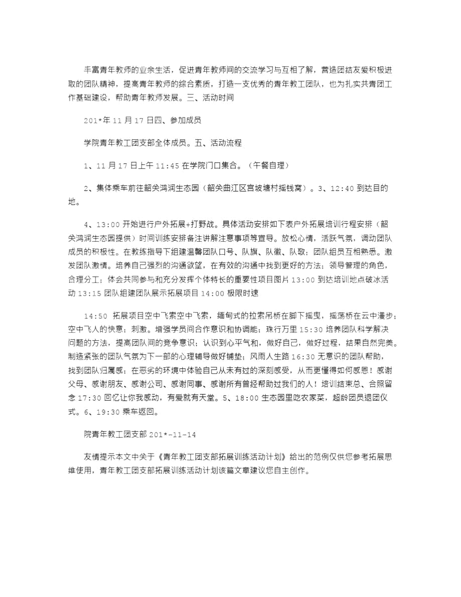 2021年青年教工团支部拓展训练活动计划.doc_第2页