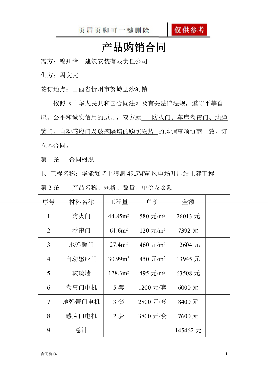 产品购销合同(防火门等)[合同协议].doc_第1页