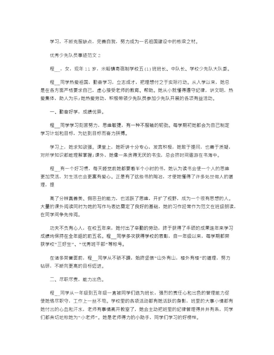 2021年优秀少先队员事迹例文.doc_第2页