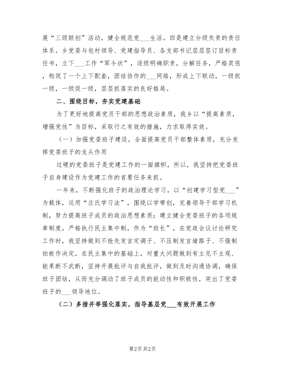 乡镇党委书记2021年度党建工作述职报告（一）.doc_第2页