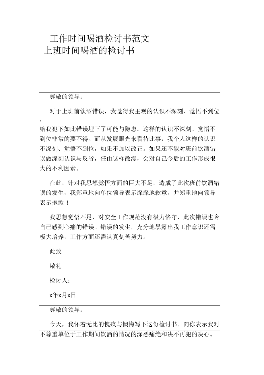 上班时间喝酒的检讨书.docx_第1页