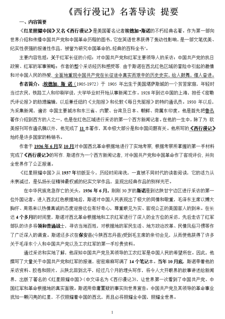 初中语文名著常考考点整理,红星照耀中国名著导读必考知识点归纳.pdf_第1页