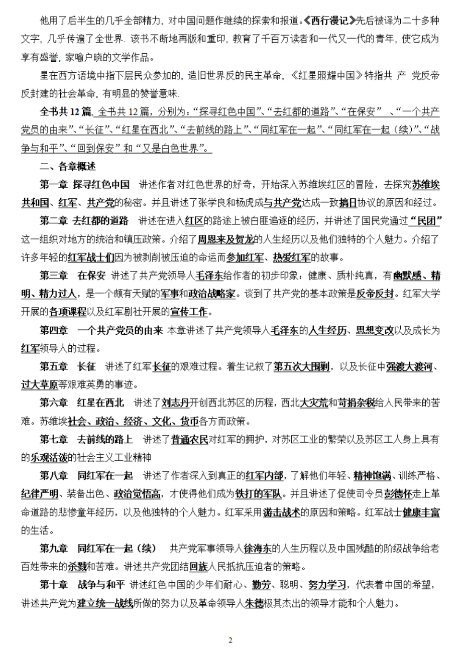 初中语文名著常考考点整理,红星照耀中国名著导读必考知识点归纳.pdf_第2页