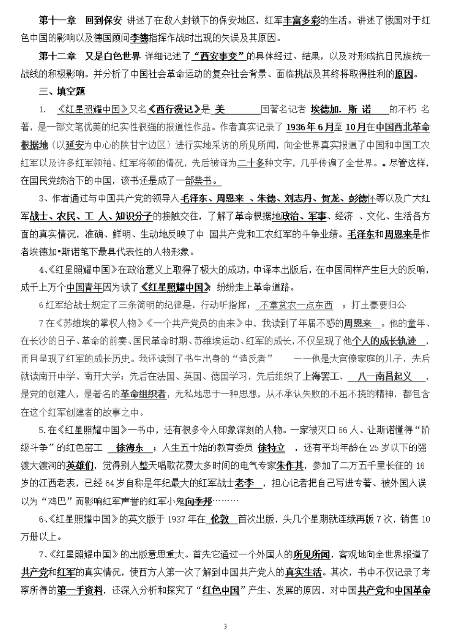 初中语文名著常考考点整理,红星照耀中国名著导读必考知识点归纳.pdf_第3页