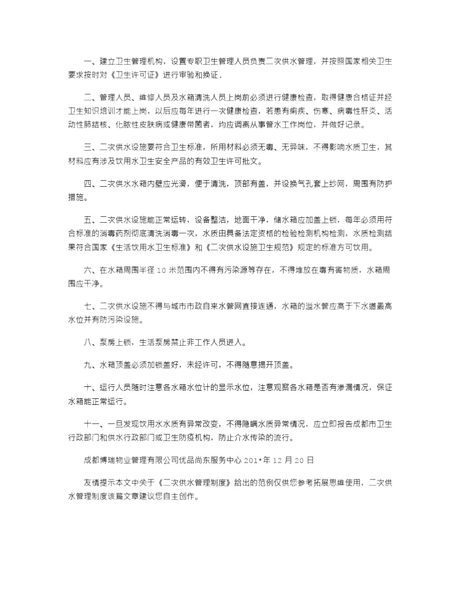 2021年二次供水管理制度.doc_第3页