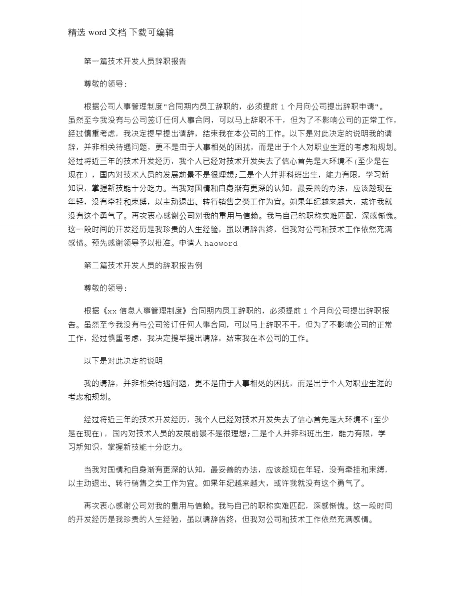 2021年技术开发人员的辞职报告.doc_第1页