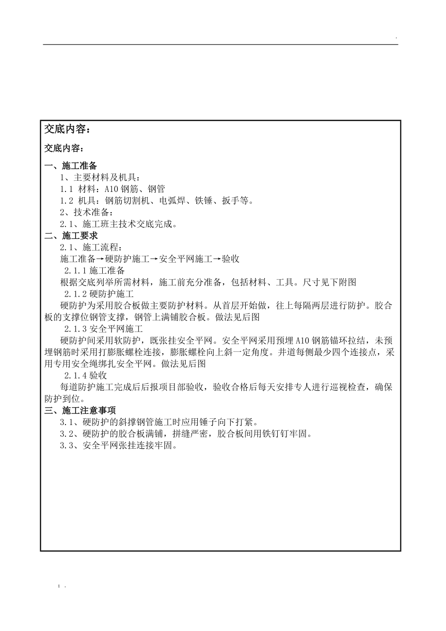 电梯井道防护技术交底单.docx_第1页