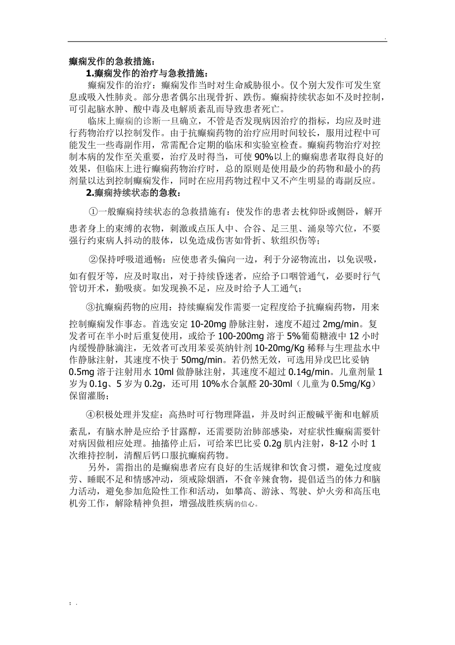 癫痫发作的急救措施.docx_第1页