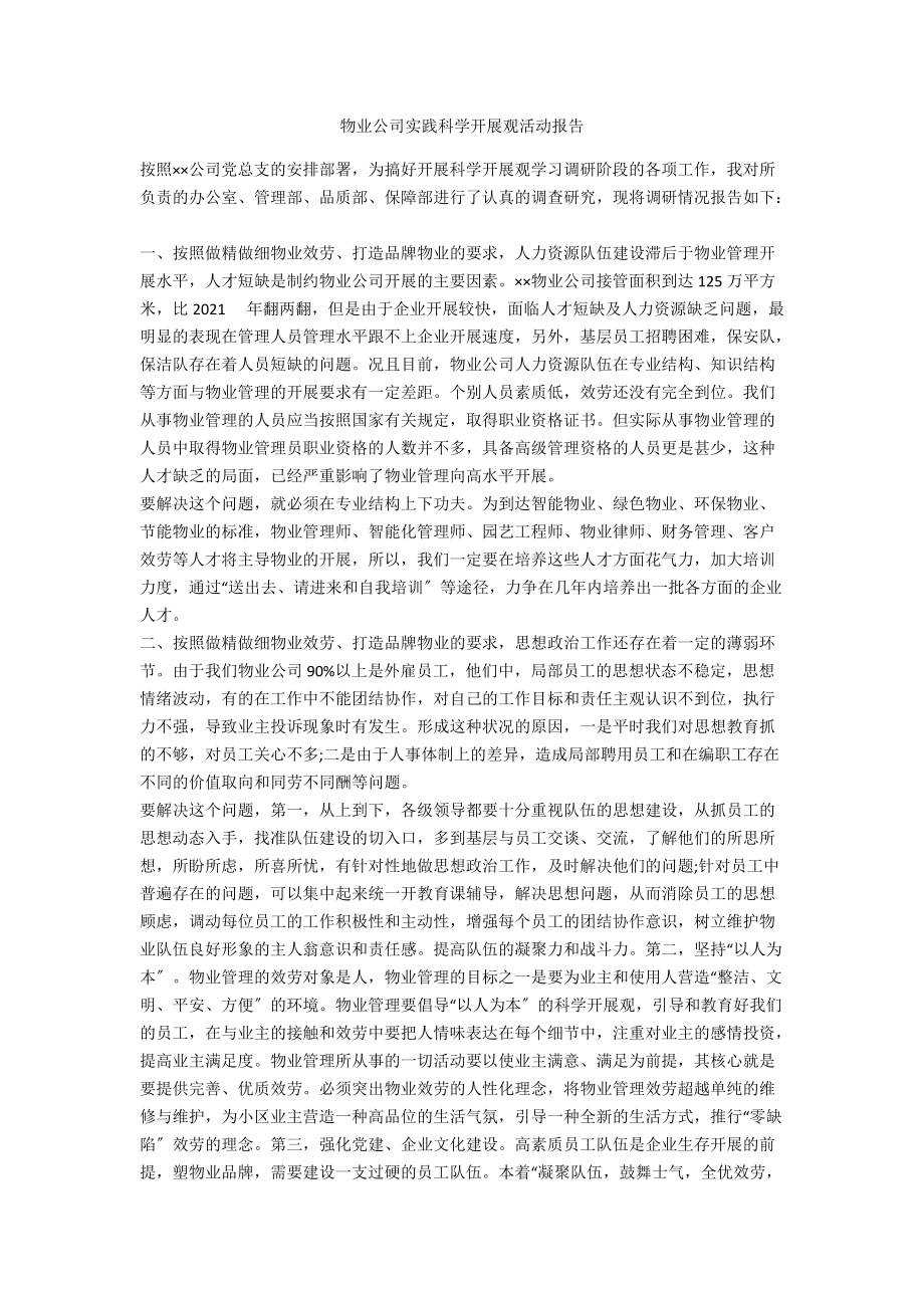 物业公司实践科学发展观活动报告.doc_第1页