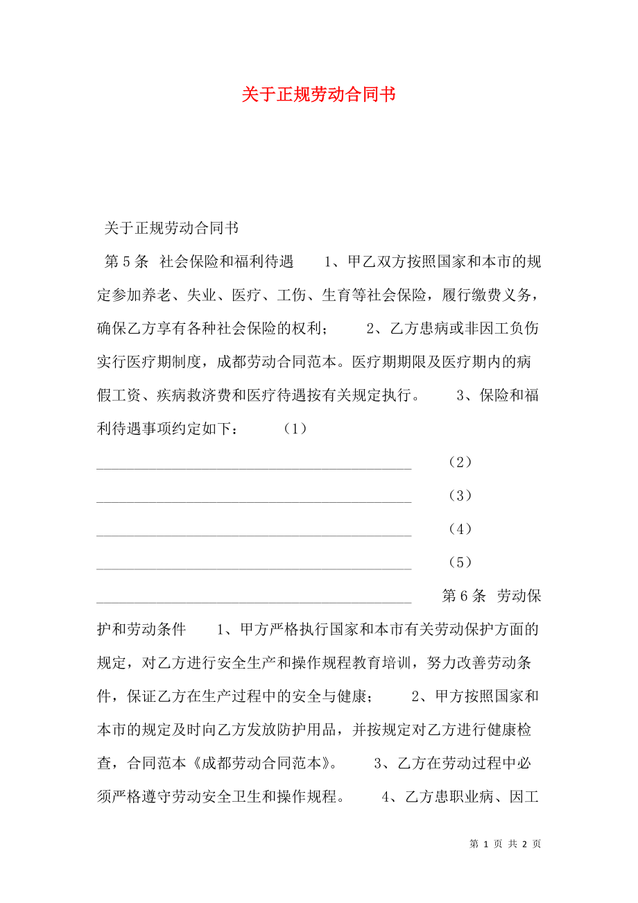 关于正规劳动合同书.doc_第1页